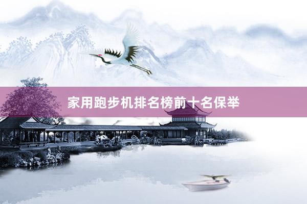 家用跑步机排名榜前十名保举