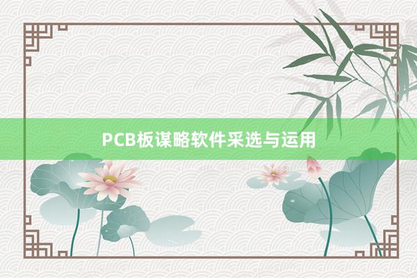 PCB板谋略软件采选与运用