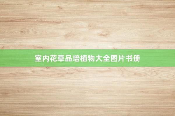 室内花草品培植物大全图片书册