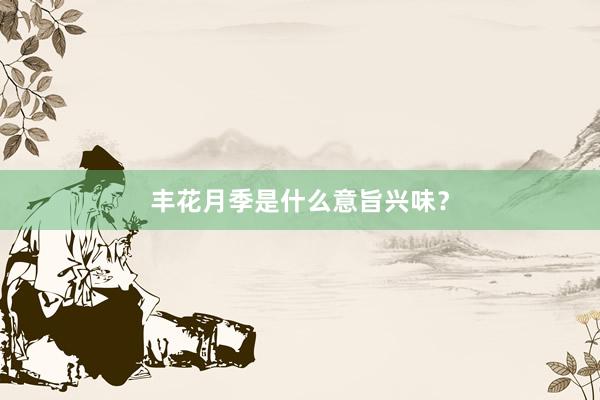 丰花月季是什么意旨兴味?