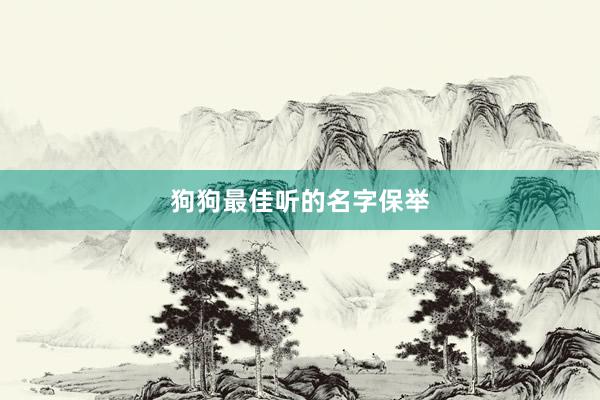 狗狗最佳听的名字保举
