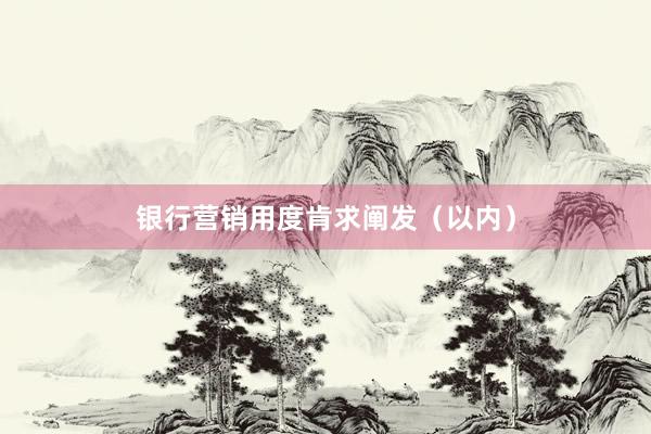 银行营销用度肯求阐发（以内）